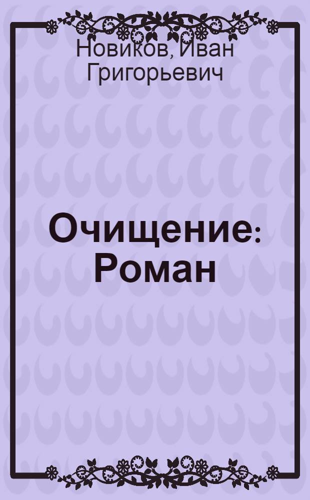 Очищение : Роман