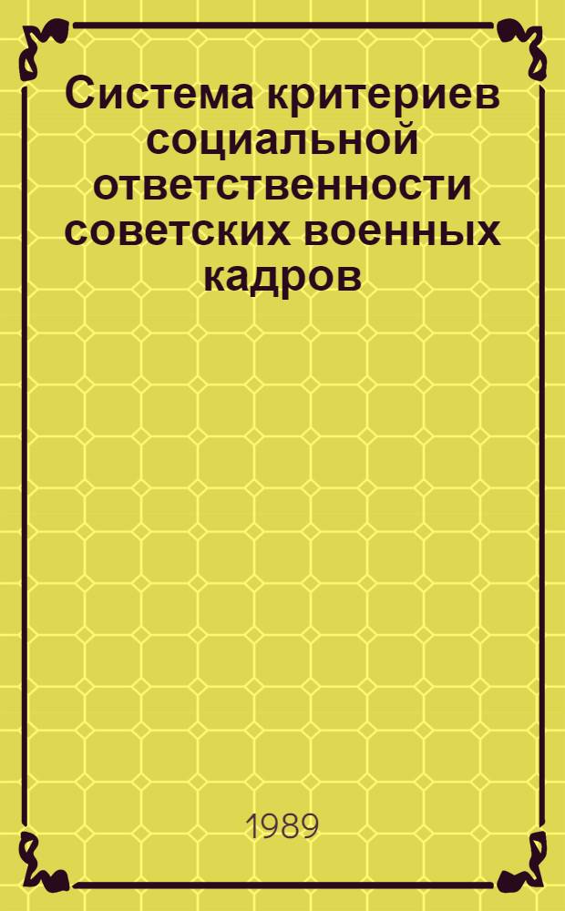 Система критериев социальной ответственности советских военных кадров : Автореф. дис. на соиск. учен. степ. канд. филос. наук : (09.00.01)