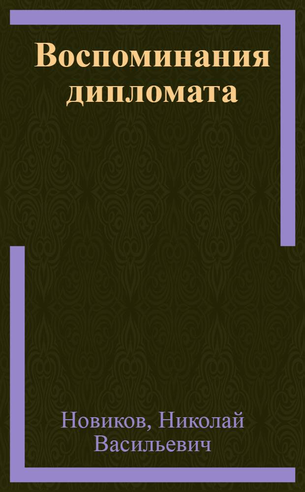 Воспоминания дипломата : Записки, 1938-1947