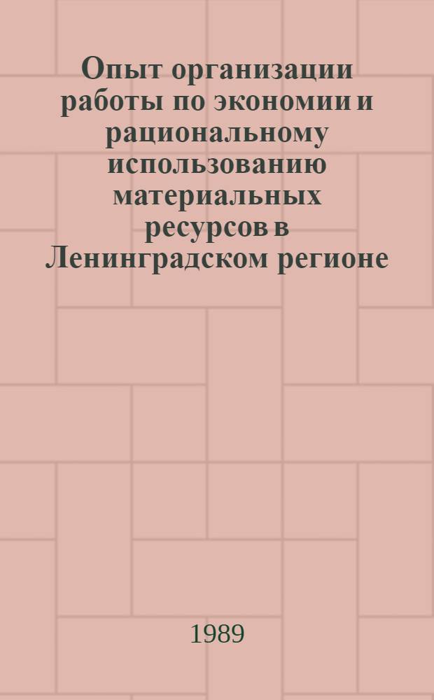 Опыт организации работы по экономии и рациональному использованию материальных ресурсов в Ленинградском регионе