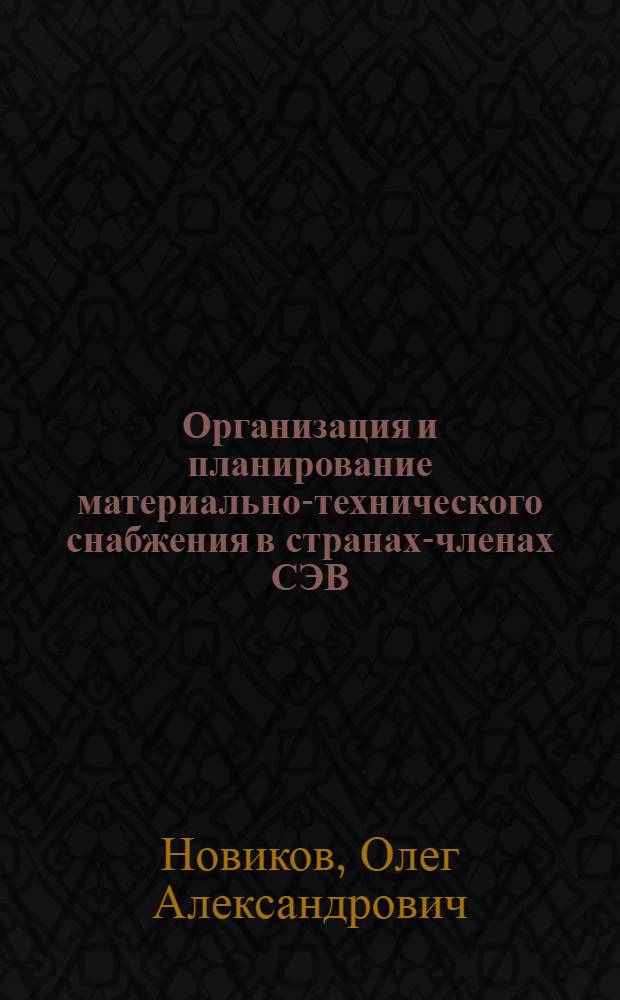 Организация и планирование материально-технического снабжения в странах-членах СЭВ : Учеб. пособие