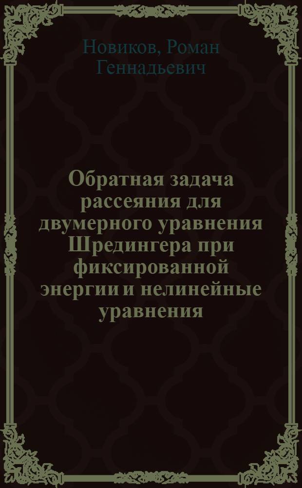 Обратная задача рассеяния для двумерного уравнения Шредингера при фиксированной энергии и нелинейные уравнения : Автореф. дис. на соиск. учен. степ. канд. физ.-мат. наук : (01.01.04)