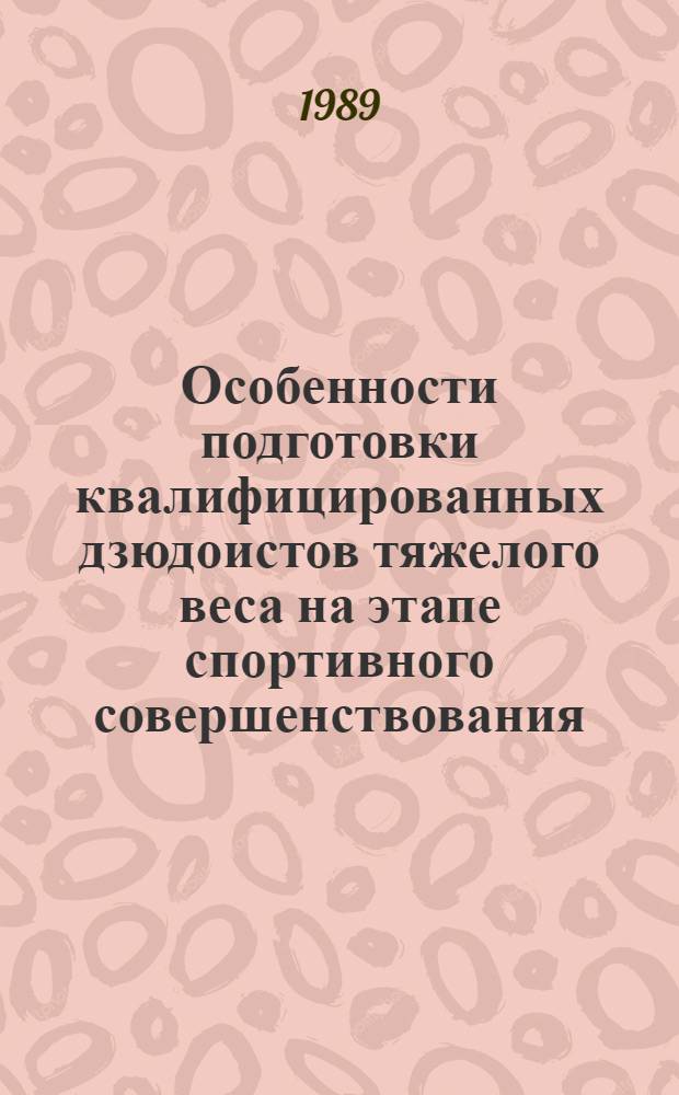 Особенности подготовки квалифицированных дзюдоистов тяжелого веса на этапе спортивного совершенствования : Автореф. дис. на соиск. учен. степ. канд. пед. наук : (13.00.04)