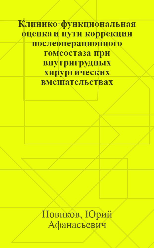 Клинико-функциональная оценка и пути коррекции послеоперационного гомеостаза при внутригрудных хирургических вмешательствах : Автореф. дис. на соиск. учен. степ. д-ра мед. наук : (14.00.43; 14.00.37)