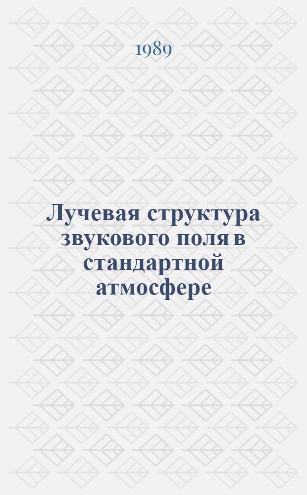 Лучевая структура звукового поля в стандартной атмосфере