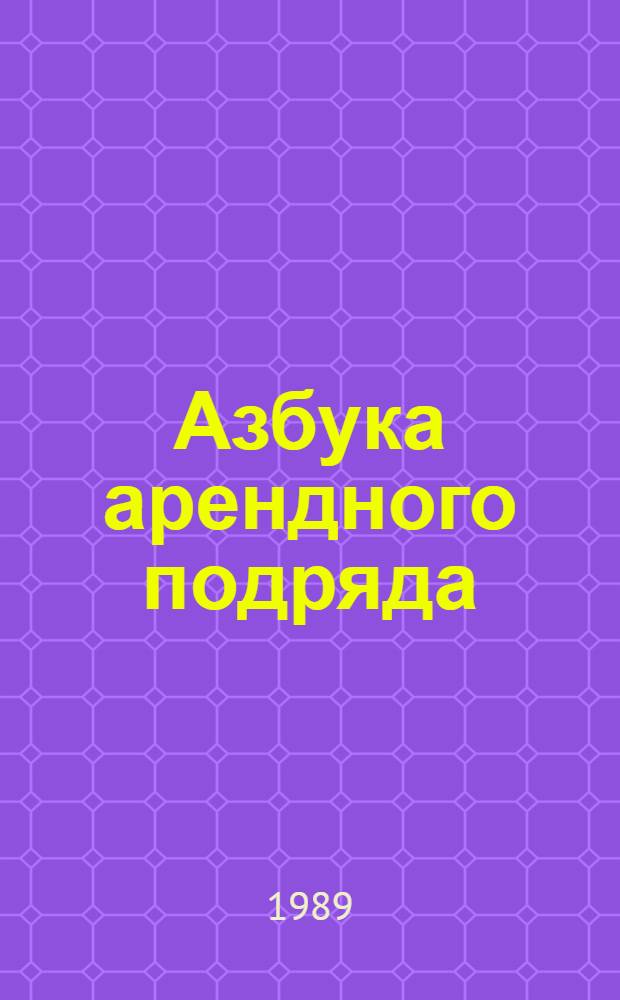 Азбука арендного подряда