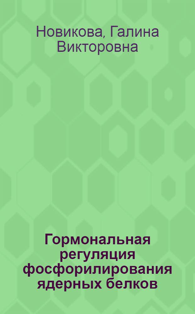 Гормональная регуляция фосфорилирования ядерных белков : Автореф. дис. на соиск. учен. степ. канд. биол. наук : (03.00.12)