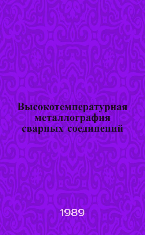 Высокотемпературная металлография сварных соединений