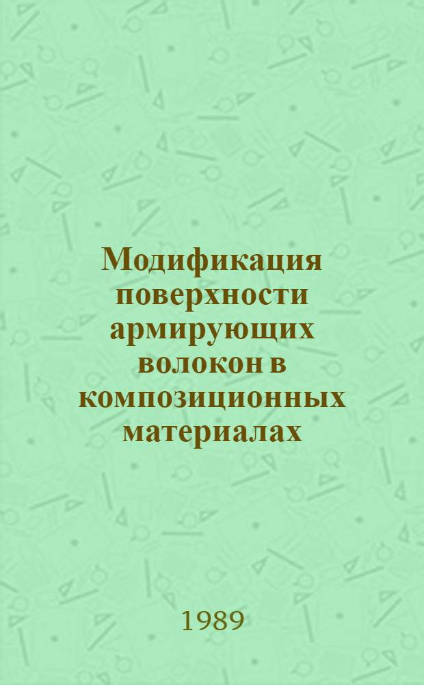 Модификация поверхности армирующих волокон в композиционных материалах