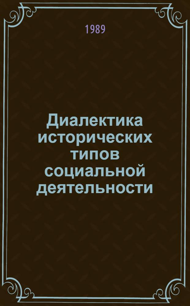 Диалектика исторических типов социальной деятельности