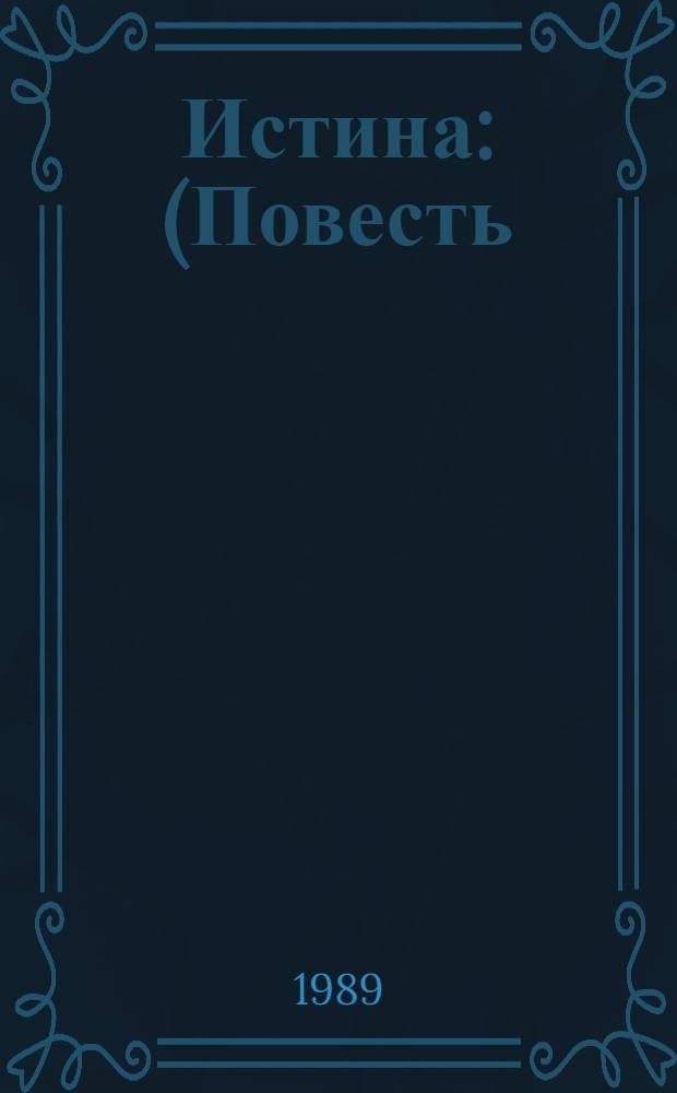 Истина : (Повесть)