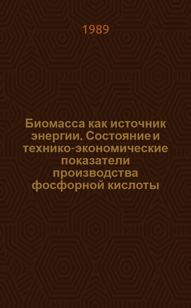 Биомасса как источник энергии. [Состояние и технико-экономические показатели производства фосфорной кислоты