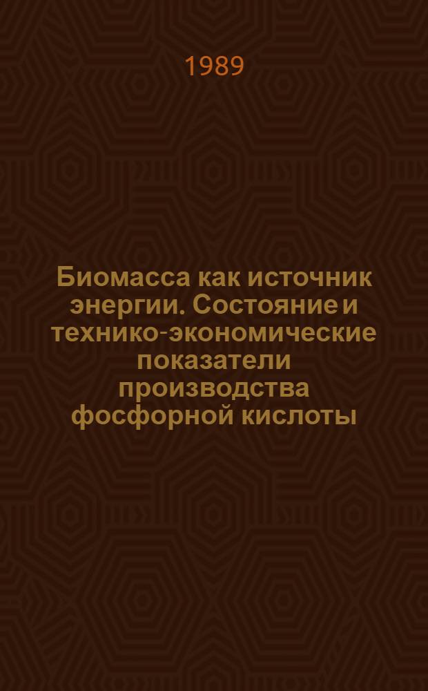 Биомасса как источник энергии. [Состояние и технико-экономические показатели производства фосфорной кислоты