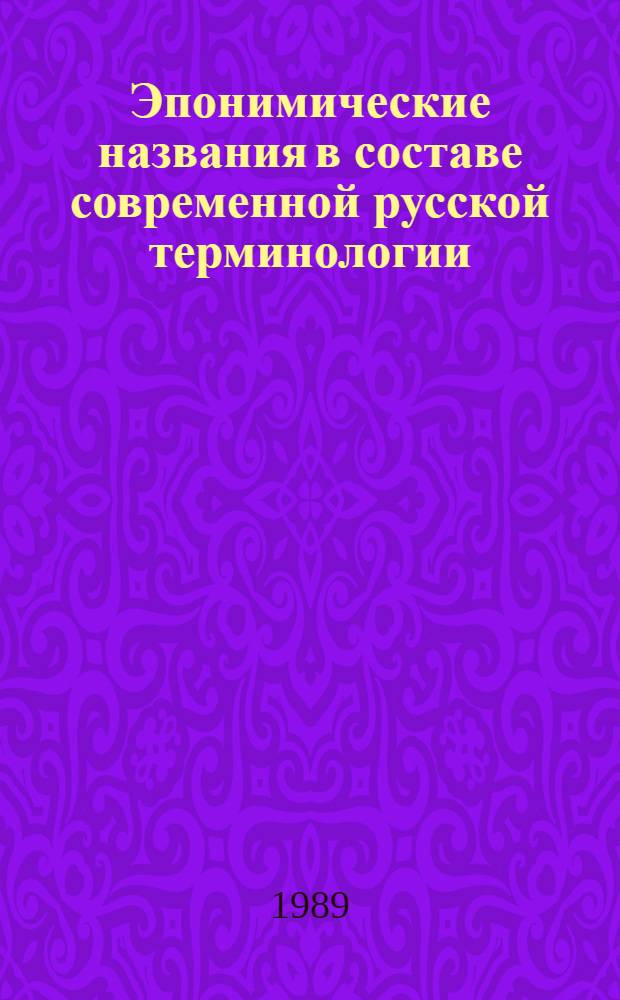Эпонимические названия в составе современной русской терминологии : Автореф. дис. на соиск. учен. степ. канд. филол. наук : (10.02.01)
