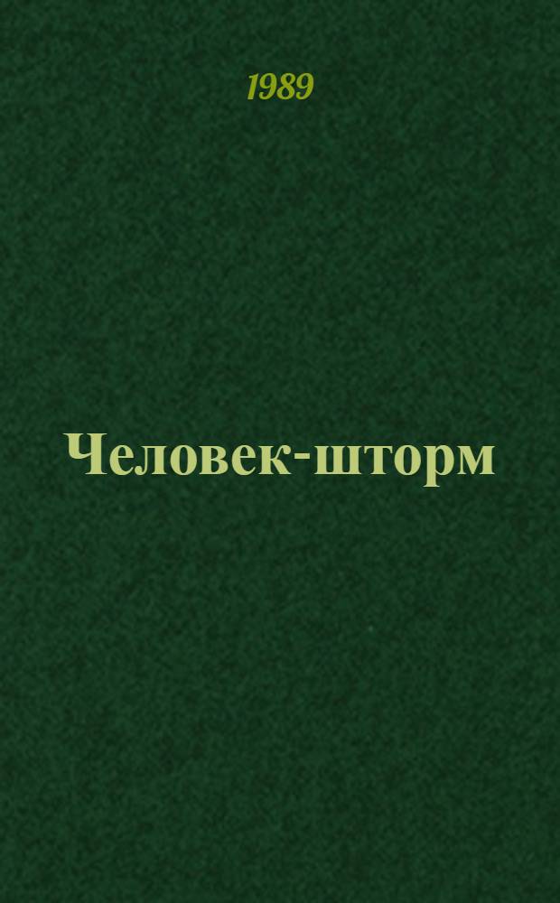 Человек-шторм : Поэма о матрос. наркоме П. Дыбенко