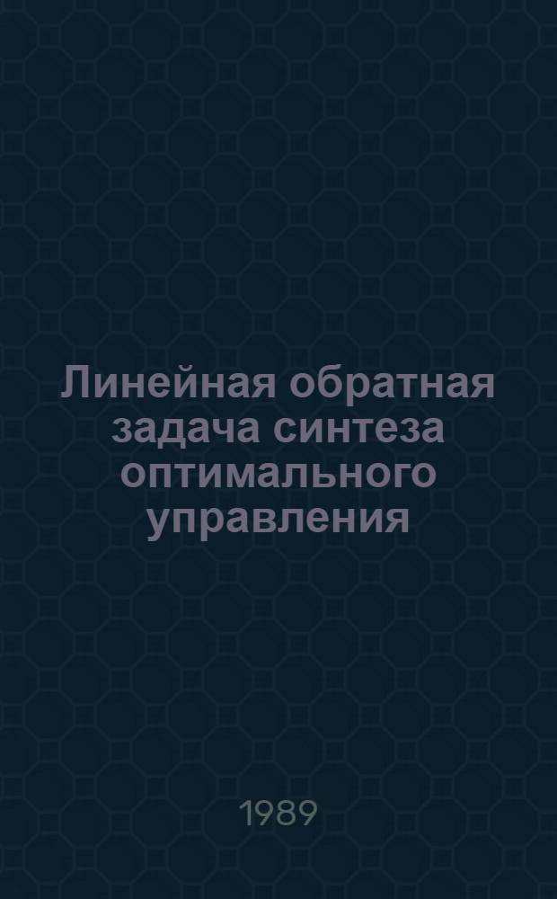 Линейная обратная задача синтеза оптимального управления