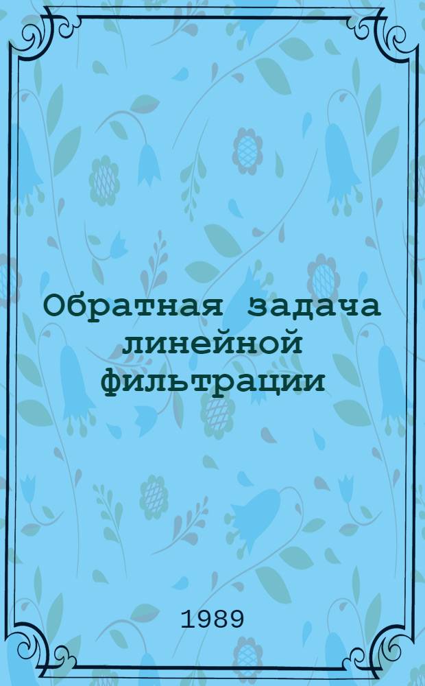 Обратная задача линейной фильтрации