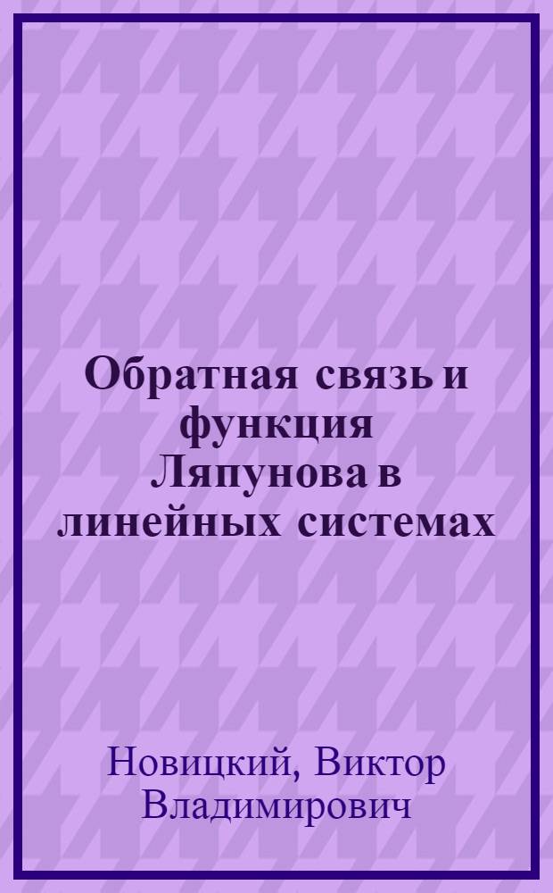 Обратная связь и функция Ляпунова в линейных системах