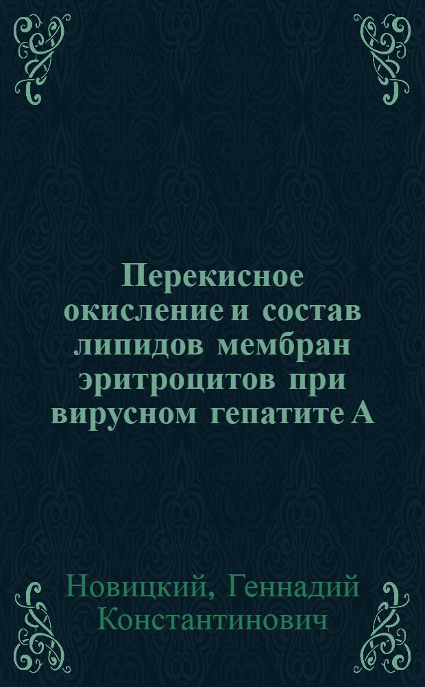 Перекисное окисление и состав липидов мембран эритроцитов при вирусном гепатите А, вирусном гепатите В и холестатическом его варианте : Автореф. дис. на соиск. учен. степ. канд. мед. наук : (14.00.10)