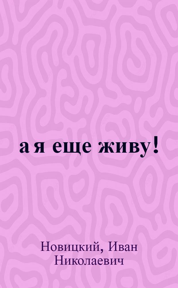 ...а я еще живу! : Поэма без сюжета