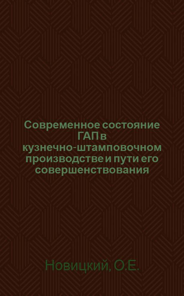 Современное состояние ГАП в кузнечно-штамповочном производстве и пути его совершенствования