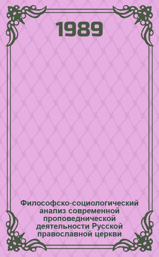 Философско-социологический анализ современной проповеднической деятельности Русской православной церкви : (На материалах УССР) : Автореф. дис. на соиск. учен. степ. канд. филос. наук : (09.00.06)