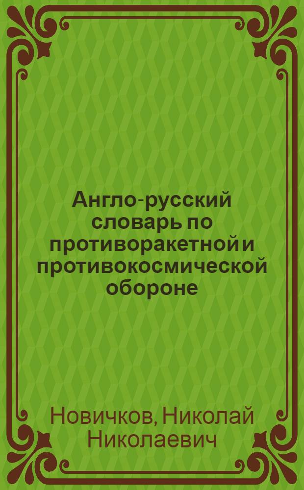 Англо-русский словарь по противоракетной и противокосмической обороне = English-Russian dictionary of antimissile and antisatellite defense : Ок. 25000 терминов