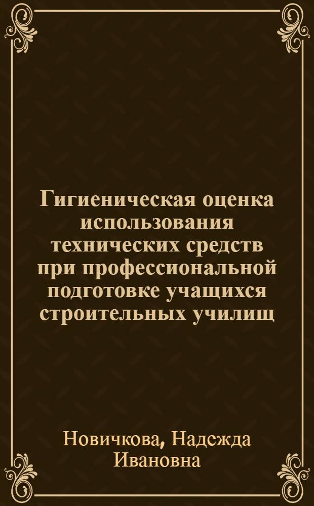 Гигиеническая оценка использования технических средств при профессиональной подготовке учащихся строительных училищ : Автореф. дис. на соиск. учен. степ. канд. мед. наук : (14.00.07)
