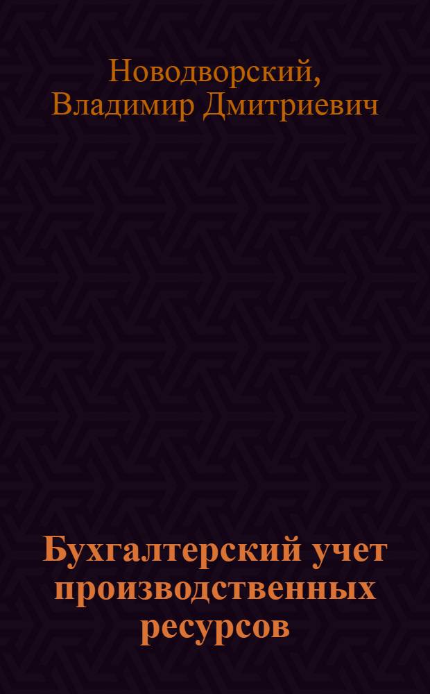 Бухгалтерский учет производственных ресурсов : (Вопр. теории и практики)