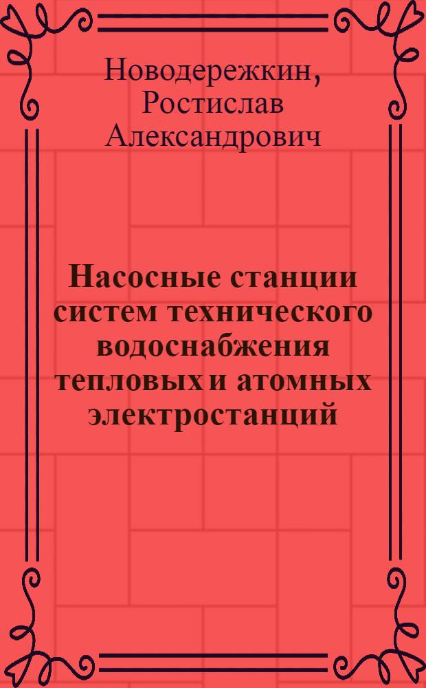 Насосные станции систем технического водоснабжения тепловых и атомных электростанций