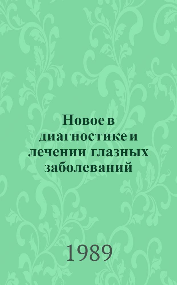 Новое в диагностике и лечении глазных заболеваний : (Сб. науч. тр.)