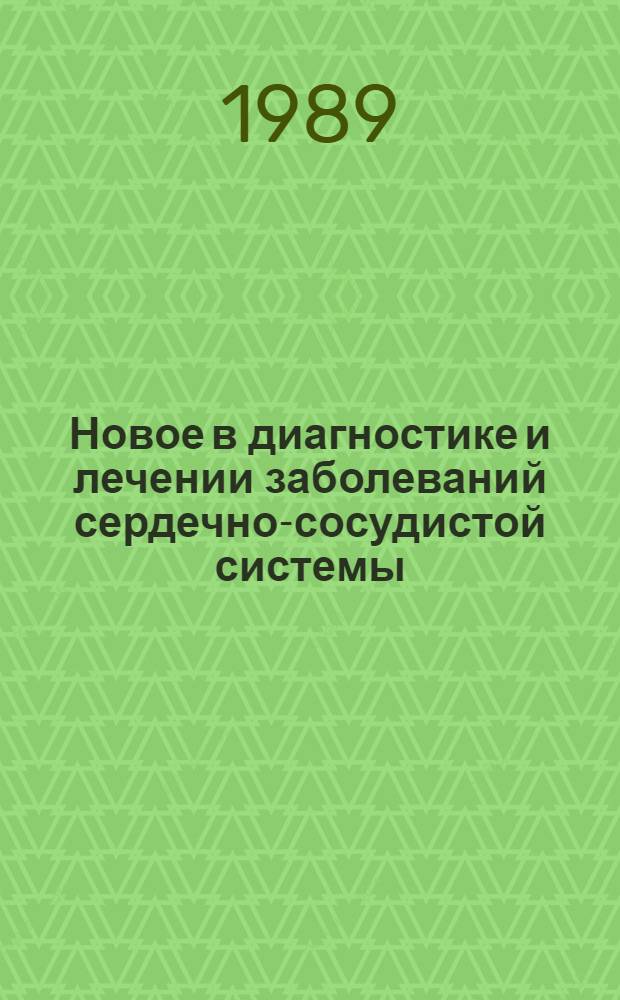 Новое в диагностике и лечении заболеваний сердечно-сосудистой системы : Сб. науч. тр
