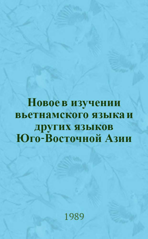 Новое в изучении вьетнамского языка и других языков Юго-Восточной Азии : Материалы к обсуждению на III сов.-вьет. симпоз