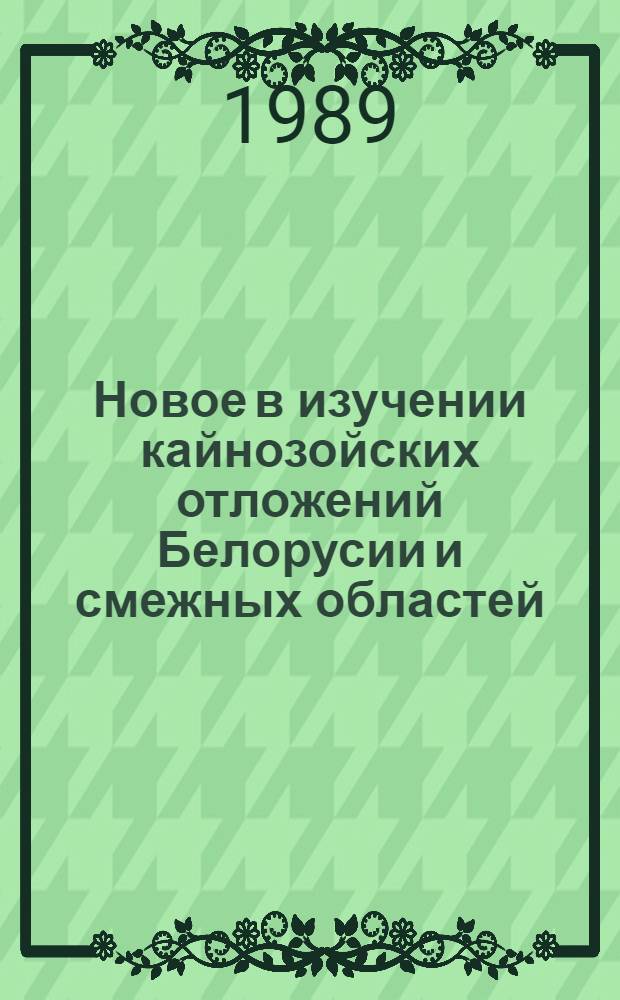 Новое в изучении кайнозойских отложений Белорусии и смежных областей : Сб. науч. тр