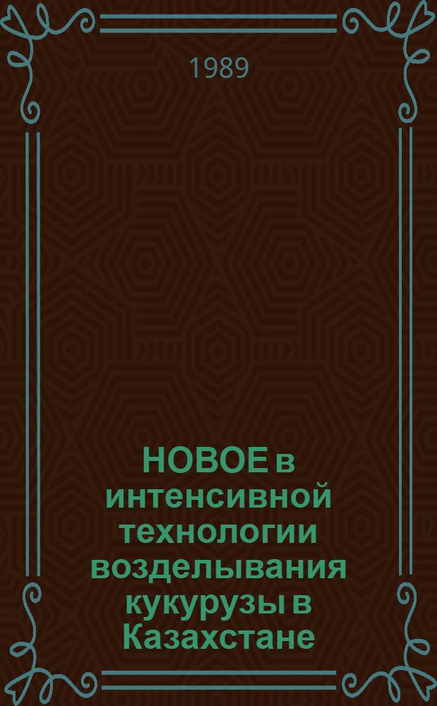 НОВОЕ в интенсивной технологии возделывания кукурузы в Казахстане