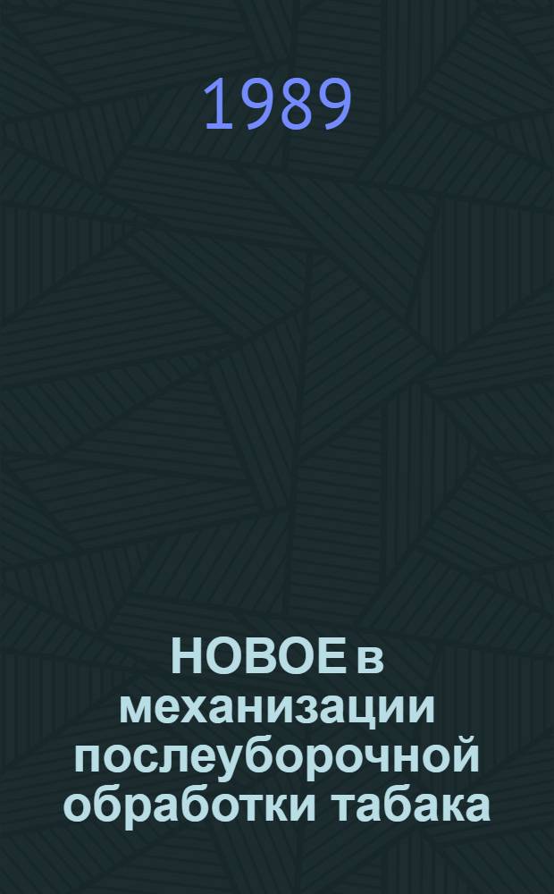НОВОЕ в механизации послеуборочной обработки табака