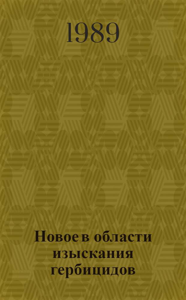 Новое в области изыскания гербицидов : (Сб. науч. тр.)
