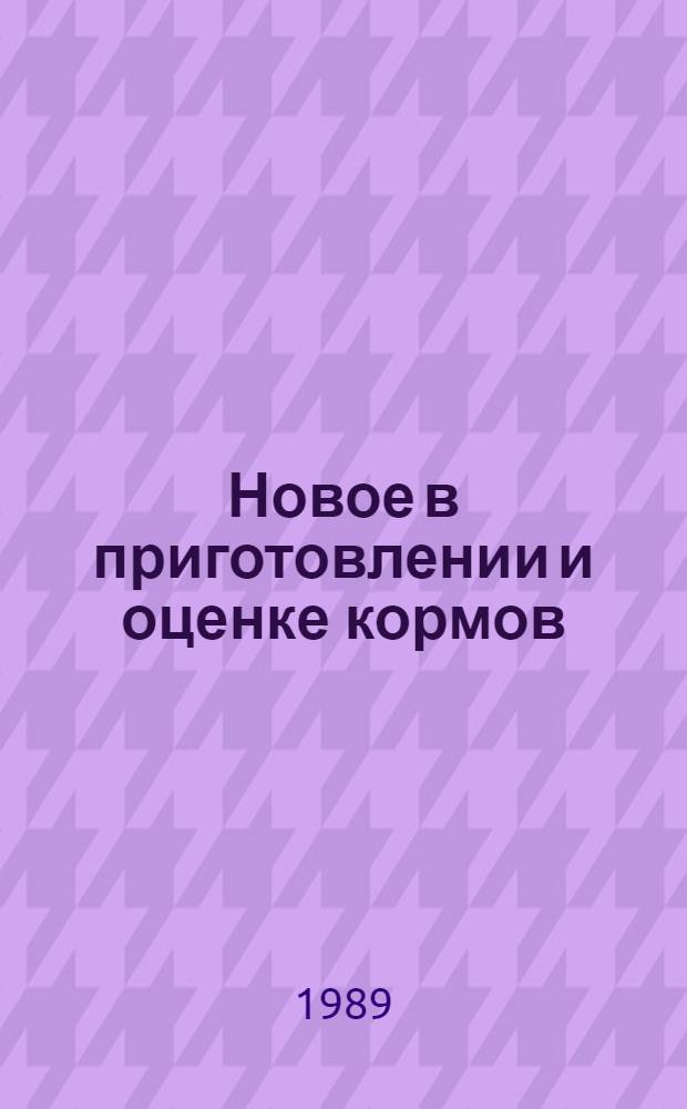 Новое в приготовлении и оценке кормов : Сб. ст.