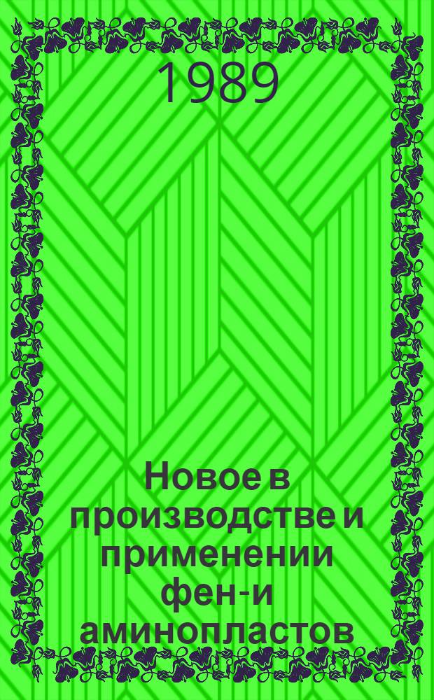 Новое в производстве и применении фено- и аминопластов : Материалы семинара