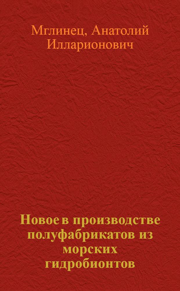 Новое в производстве полуфабрикатов из морских гидробионтов : Лекция