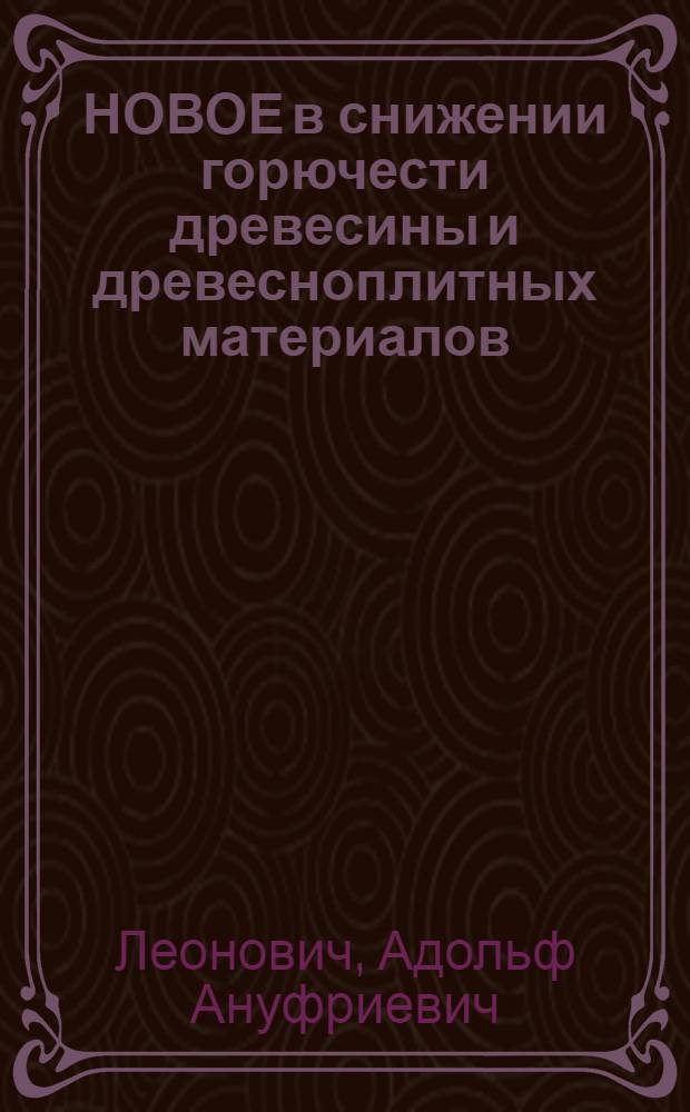 НОВОЕ в снижении горючести древесины и древесноплитных материалов