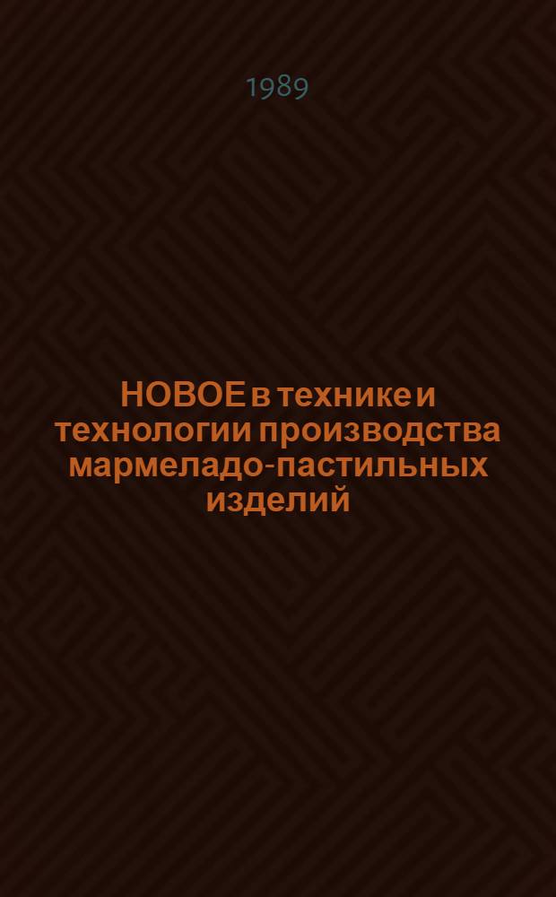 НОВОЕ в технике и технологии производства мармеладо-пастильных изделий