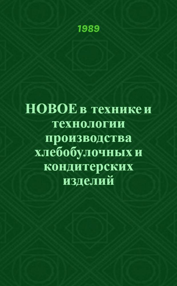НОВОЕ в технике и технологии производства хлебобулочных и кондитерских изделий