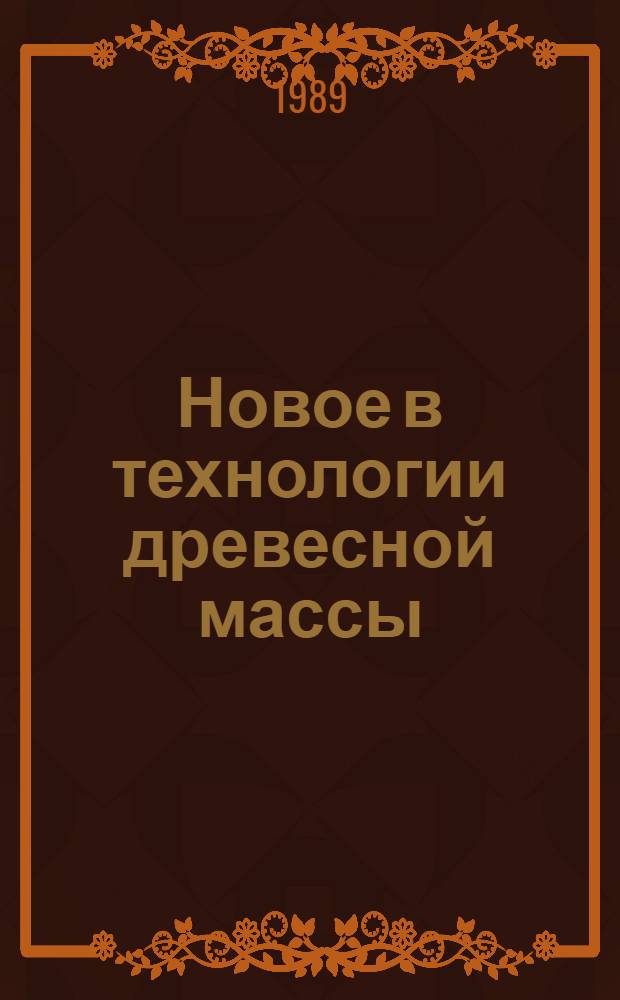 Новое в технологии древесной массы : Учеб. пособие по курсу "Технология целлюлоз.-бумаж. пр-ва" : (Для студентов спец. 26.03)