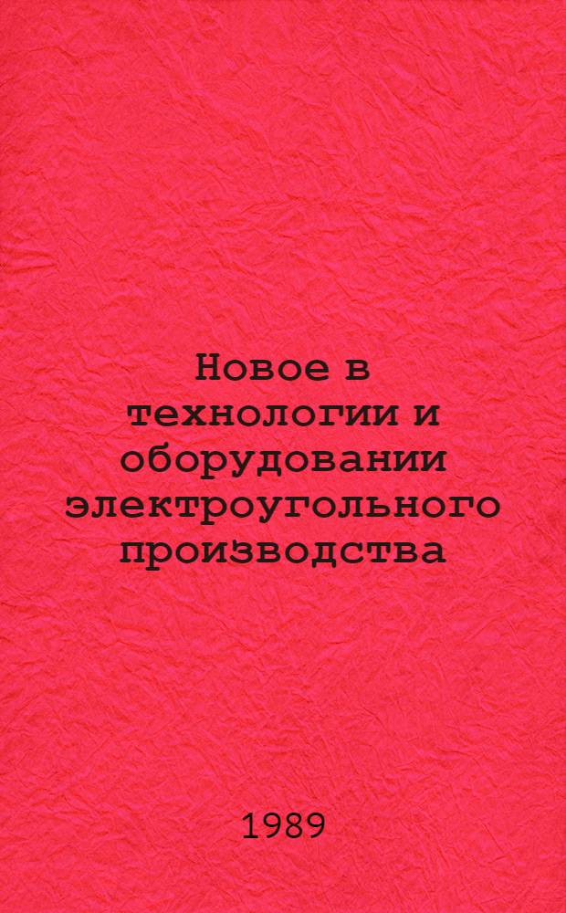 Новое в технологии и оборудовании электроугольного производства : Сб. науч. тр