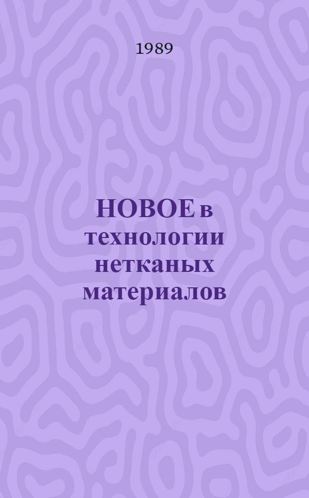 НОВОЕ в технологии нетканых материалов