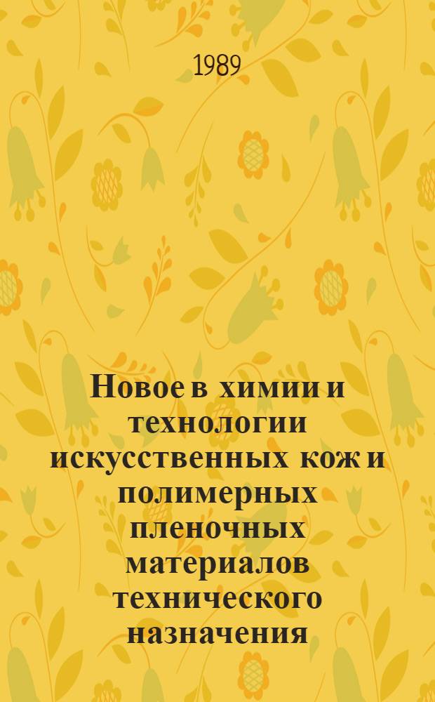 Новое в химии и технологии искусственных кож и полимерных пленочных материалов технического назначения : Сб. науч. тр