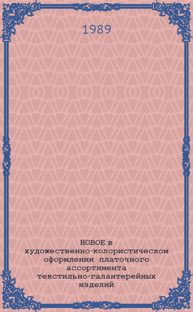 НОВОЕ в художественно-колористическом оформлении платочного ассортимента текстильно-галантерейных изделий