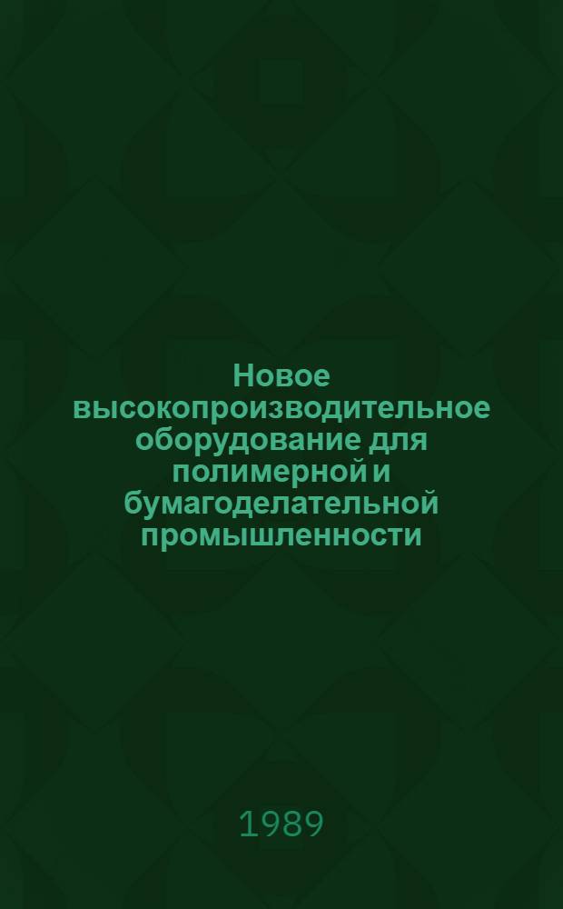 Новое высокопроизводительное оборудование для полимерной и бумагоделательной промышленности : Сб. науч. тр