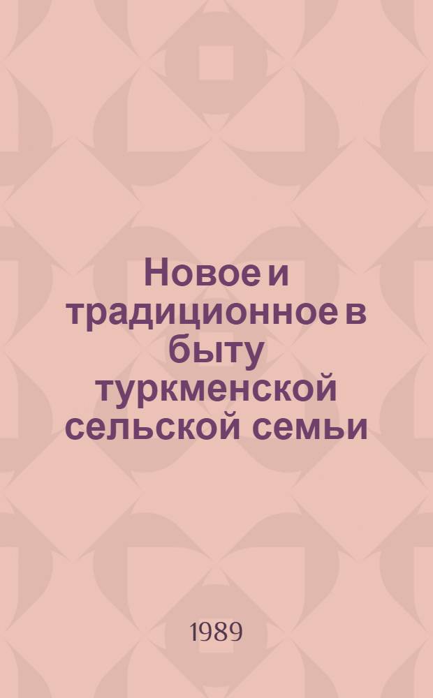 Новое и традиционное в быту туркменской сельской семьи : (На прим. населения Юж. Туркменистана)
